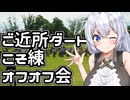 【ボイロ車載】あかりちゃんのおたのしみ【ご近所ダート+オフオフ会】
