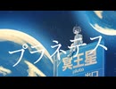 【オリジナルMV】プラネテス covered by野良猫【歌コレ2025秋】