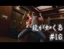 【龍が如く8】ヤギと見届ける男たちの生き様 実況プレイ#16