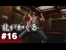 【龍が如く8】#Part16｜異国の地でマッチングアプリに没頭するハマの英雄