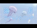 海月アウェイクニング / ピース feat.重音テトSV