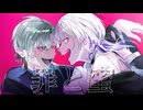 罪と蜜/語部シオン×氷酔 cover.
