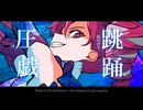 戯心臓 / 重音テトSV