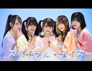 【StellarFlos*】スパイラル・デイズ　歌って踊ってみた　【オリジナル振付】