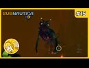 深海のボス？に襲われました… #15【Subnautica】
