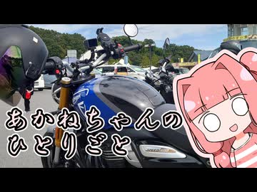 あかねちゃんのひとりごと１８