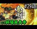 【英傑大戦】 決めるぞ！下剋上 #2948 vs斜陽呉大帝
