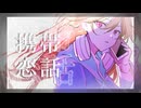 携帯恋話　オリジナルMV 歌ってみた【covered by 鉄火】