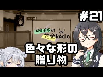 花隈千冬の花金Radio#21【ソフトウェアトークラジオ】