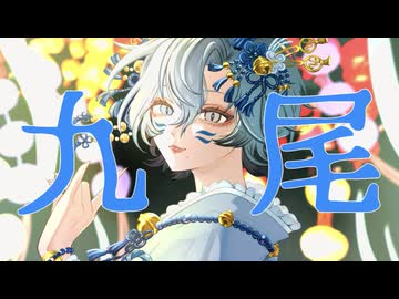 【中低音ネキ】九尾 - 9lana / 氷酔（cover）【歌ってみた】