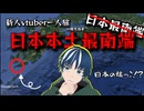 【日本本土最南端】佐多岬に行ってきたよ