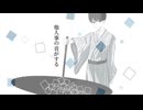 他人事の音がする/あめのむらくもP （Cover by 二星やなぎ）