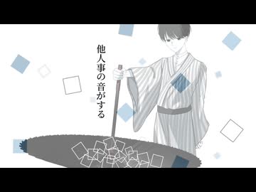 他人事の音がする/あめのむらくもP （Cover by 夜目）