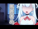 【A.I.VOICE劇場】馬鹿者め