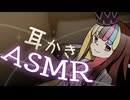 早寝する日のギャラ子の耳かき