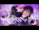 【びすこ】ワールドイズマイン/踊ってみた【オリジナル振付】