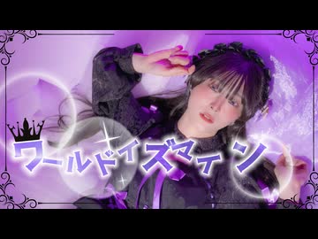 【びすこ】ワールドイズマイン/踊ってみた【オリジナル振付】