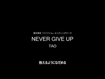 NEVER GIVE UP / TAO