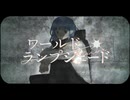 【トレスMV】ワールド・ランプシェード [reunion] / buzzG Ver.ナイ【歌ってみた】