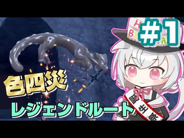 【小夜誕生祭2025】色違い四災6期生、ヌシに挑むpart1【VOICEVOX実況プレイ】