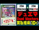 デュエマ 買取相場《100枚/1日》｜09月24日～09月25日 ＜50円以上騰落＞ #デュエルマスターズ #ビヨンドザタイム #愛感謝祭ヒロインBEST #ジャシンインザシェル