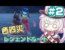 【小夜誕生祭2025】色違い四災6期生、ヌシに挑むpart2【VOICEVOX実況プレイ】