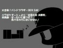バンブラDX Edit パワポケダッシュより「全国大会 決勝戦」