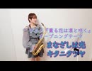 まなざしは光 / キタニタツヤをサックスで演奏してみました。TVアニメ『薫る花は凛と咲く』オープニングテーマ 【小さいサックス吹き】【佐藤佳世】