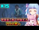 【モンハンワイルズ】いざ禁足地へ！琴葉姉妹の狩猟生活Part15【VOICEROID実況】
