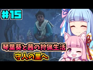 【モンハンワイルズ】いざ禁足地へ！琴葉姉妹の狩猟生活Part15【VOICEROID実況】
