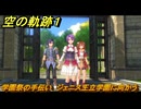 空の軌跡 the １st　学園祭の手伝い　ジェニス王立学園に向かう　２章「白き花のマドリガル」　＃１１１　【空の軌跡リメイク】