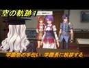 空の軌跡 the １st　学園祭の手伝い　学園長に挨拶する　２章「白き花のマドリガル」　＃１１２　【空の軌跡リメイク】