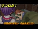 空の軌跡 the １st　学園祭の手伝い　生徒会室に行く　２章「白き花のマドリガル」　＃１１３　【空の軌跡リメイク】