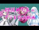 四国めたんのプラモ作成動画