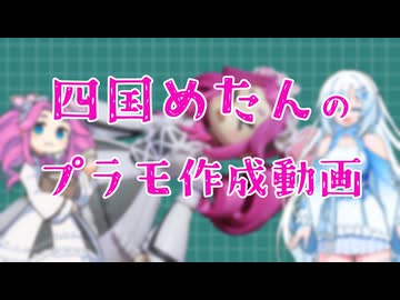 四国めたんのプラモ作成動画