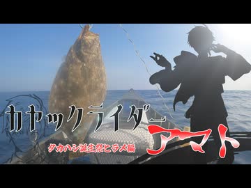 カヤックライダーアマト　タカハシ誕生祭ヒラメ編