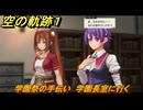 空の軌跡 the １st　学園祭の手伝い　学園長室に行く　２章「白き花のマドリガル」　＃１１４　【空の軌跡リメイク】