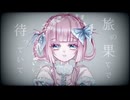 【歌ってみた】旅の果てで待っていて / 絹紐ふわり