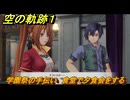 空の軌跡 the １st　学園祭の手伝い　食堂で夕食会をする　２章「白き花のマドリガル」　＃１１５　【空の軌跡リメイク】