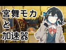 【VOICEPEAK車載？】#6.5 宮舞モカと加速器
