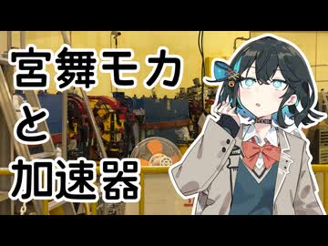 【VOICEPEAK車載？】#6.5 宮舞モカと加速器