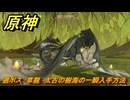原神　週ボス　草龍　太古の樹海の一瞬入手方法　＃２３５　【gensin】