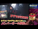 ゴグマジオス！？まさかの復活に歓喜するバーガーの反応【カプコン オンラインプログラム 2025.9.24】