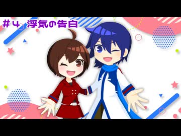 【カイメイ】＃４ 浮気の告白【ボカロラジオ】