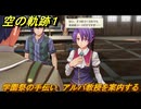 空の軌跡 the １st　学園祭の手伝い　アルバ教授を案内する　２章「白き花のマドリガル」　＃１１６　【空の軌跡リメイク】