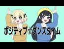 【歌ってみた】ポジティブ☆ダンスタイム/キノシタ【海南川もなみ＆ちっく。】【#歌コレ2025秋グループ部門】