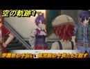 空の軌跡 the １st　学園祭の手伝い　孤児院の子供たちと話す　２章「白き花のマドリガル」　＃１１７　【空の軌跡リメイク】