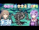【ボイチェビ実況】ゆかりとささらとFF5 Part31