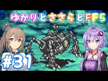 【ボイチェビ実況】ゆかりとささらとFF5 Part31