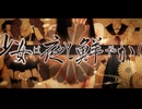 【少女は夜と鮮やかに】covered by トバニキ・ギア